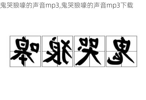 鬼哭狼嚎的声音mp3,鬼哭狼嚎的声音mp3下载