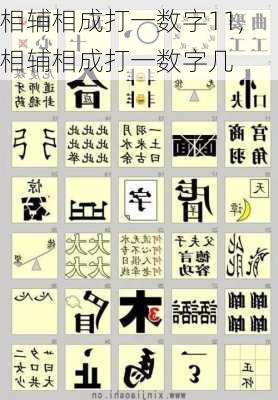 相辅相成打一数字11,相辅相成打一数字几