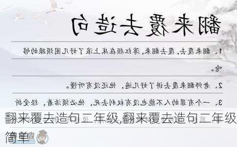 翻来覆去造句二年级,翻来覆去造句二年级简单