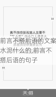 前言不搭后语的文案水泥什么的,前言不搭后语的句子