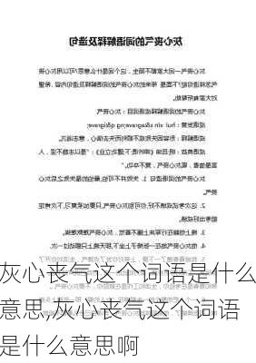 灰心丧气这个词语是什么意思,灰心丧气这个词语是什么意思啊