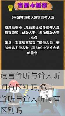 危言耸听与耸人听闻有区别吗,危言耸听与耸人听闻有区别吗