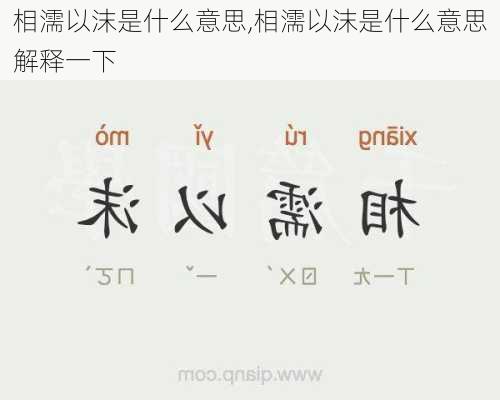 相濡以沫是什么意思,相濡以沫是什么意思解释一下