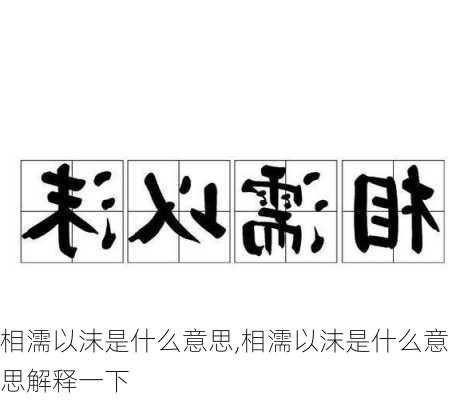 相濡以沫是什么意思,相濡以沫是什么意思解释一下