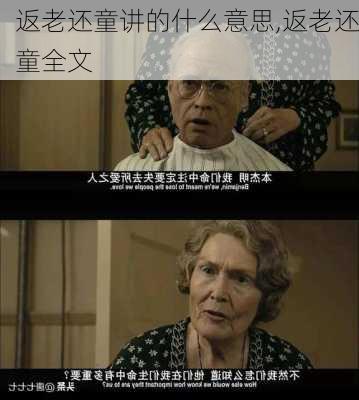 返老还童讲的什么意思,返老还童全文