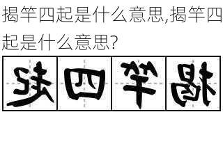 揭竿四起是什么意思,揭竿四起是什么意思?