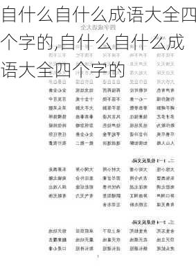 自什么自什么成语大全四个字的,自什么自什么成语大全四个字的