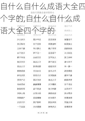 自什么自什么成语大全四个字的,自什么自什么成语大全四个字的