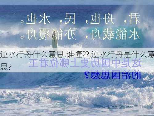 逆水行舟什么意思,谁懂??,逆水行舟是什么意思?