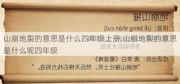 山崩地裂的意思是什么四年级上册,山崩地裂的意思是什么呢四年级