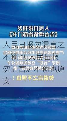 人民日报勿谓言之不预也,人民日报勿谓言之不预也原文