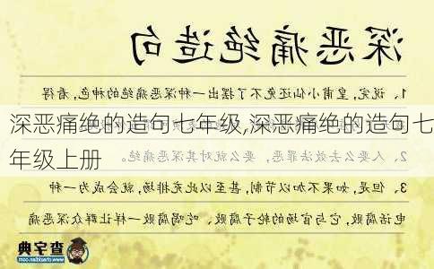 深恶痛绝的造句七年级,深恶痛绝的造句七年级上册