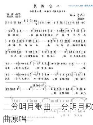 二分明月歌曲,二分明月歌曲原唱