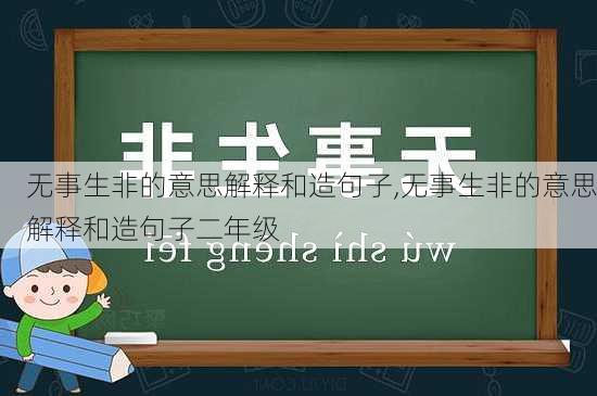 无事生非的意思解释和造句子,无事生非的意思解释和造句子二年级