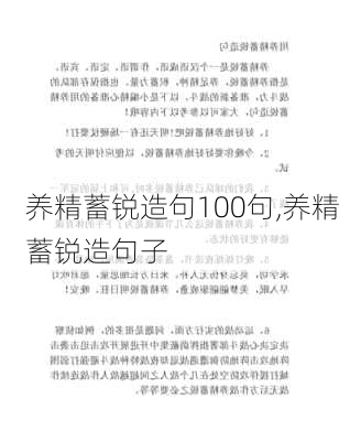 养精蓄锐造句100句,养精蓄锐造句子