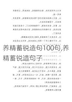 养精蓄锐造句100句,养精蓄锐造句子