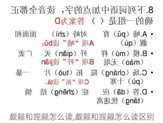 觑觎和觊觎怎么读,觑觎和觊觎怎么读区别