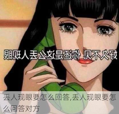 丢人现眼要怎么回答,丢人现眼要怎么回答对方