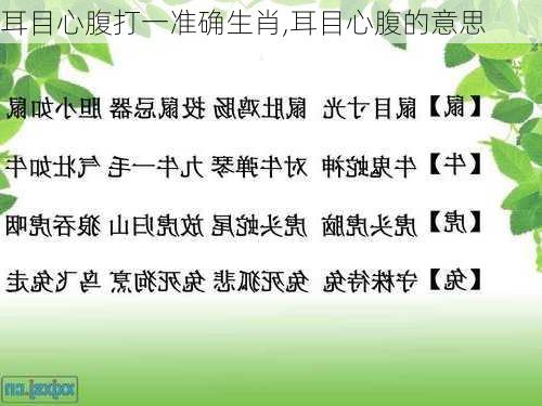 耳目心腹打一准确生肖,耳目心腹的意思