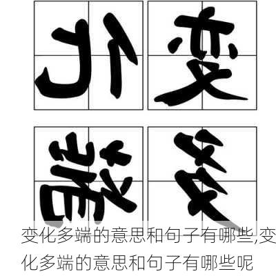 变化多端的意思和句子有哪些,变化多端的意思和句子有哪些呢