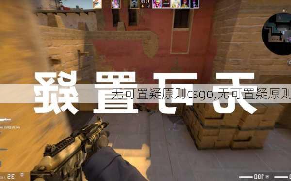 无可置疑原则csgo,无可置疑原则