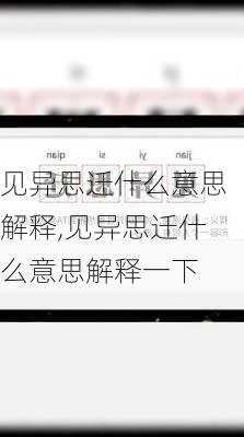 见异思迁什么意思解释,见异思迁什么意思解释一下