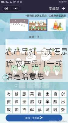 农产品打一成语是啥,农产品打一成语是啥意思