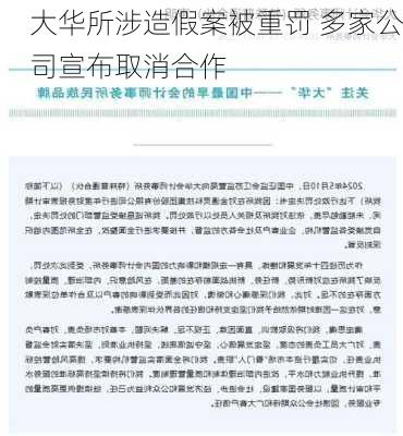 大华所涉造假案被重罚 多家公司宣布取消合作