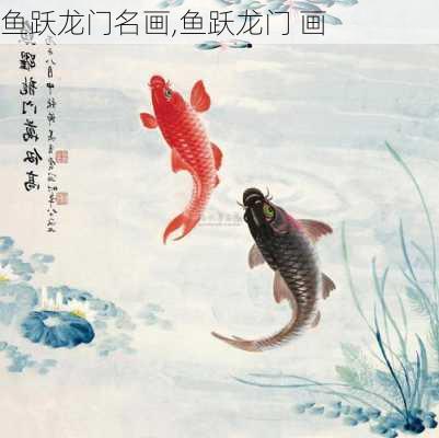 鱼跃龙门名画,鱼跃龙门 画