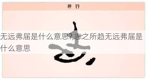 无远弗届是什么意思?,志之所趋无远弗届是什么意思