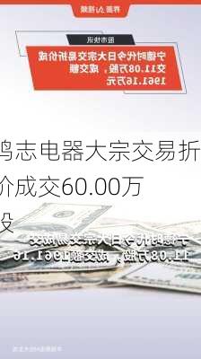 鸣志电器大宗交易折价成交60.00万股