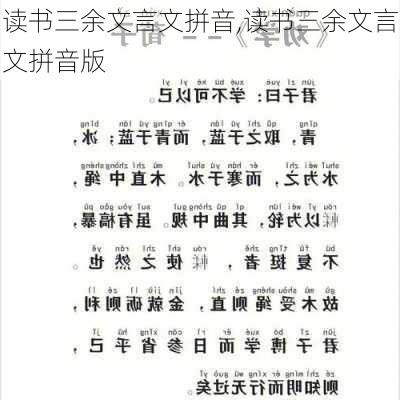 读书三余文言文拼音,读书三余文言文拼音版