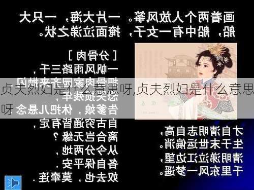 贞夫烈妇是什么意思呀,贞夫烈妇是什么意思呀