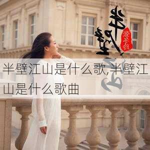 半壁江山是什么歌,半壁江山是什么歌曲