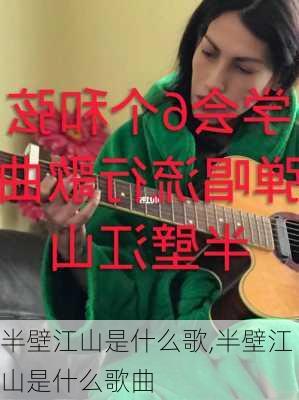 半壁江山是什么歌,半壁江山是什么歌曲