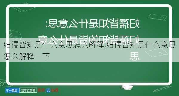 妇孺皆知是什么意思怎么解释,妇孺皆知是什么意思怎么解释一下