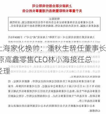 上海家化换帅：潘秋生辞任董事长 原高鑫零售CEO林小海接任总经理