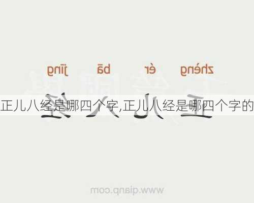 正儿八经是哪四个字,正儿八经是哪四个字的