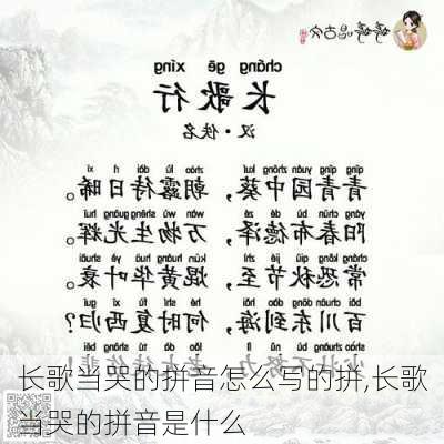 长歌当哭的拼音怎么写的拼,长歌当哭的拼音是什么