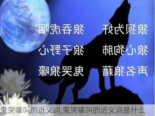 鬼哭嚎叫的近义词,鬼哭嚎叫的近义词是什么