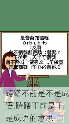 踌躇不前是不是成语,踌躇不前是不是成语的意思