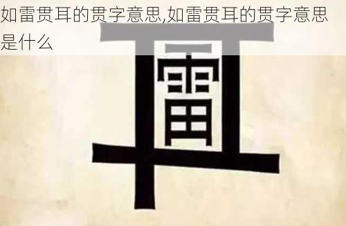 如雷贯耳的贯字意思,如雷贯耳的贯字意思是什么