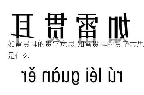 如雷贯耳的贯字意思,如雷贯耳的贯字意思是什么