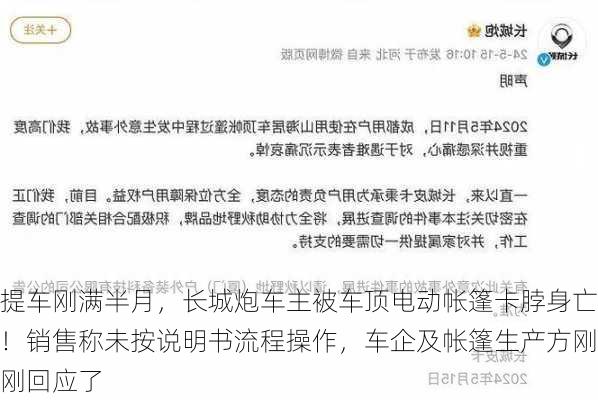 提车刚满半月，长城炮车主被车顶电动帐篷卡脖身亡！销售称未按说明书流程操作，车企及帐篷生产方刚刚回应了