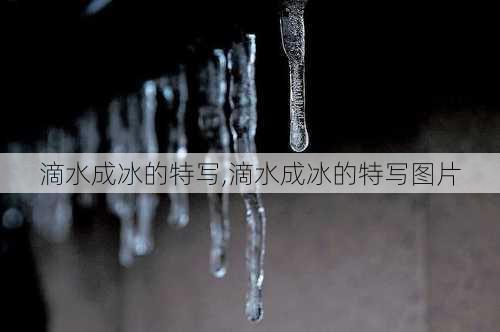 滴水成冰的特写,滴水成冰的特写图片