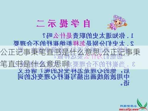 公正记事秉笔直书是什么意思,公正记事秉笔直书是什么意思啊