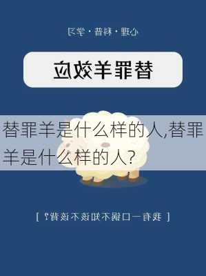 替罪羊是什么样的人,替罪羊是什么样的人?