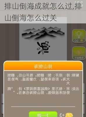 排山倒海成就怎么过,排山倒海怎么过关