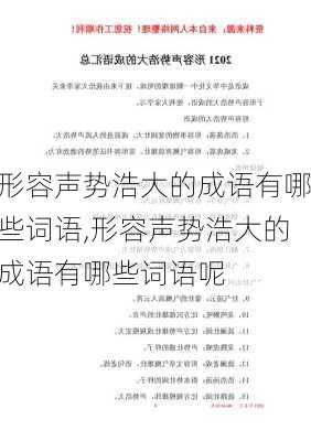 形容声势浩大的成语有哪些词语,形容声势浩大的成语有哪些词语呢