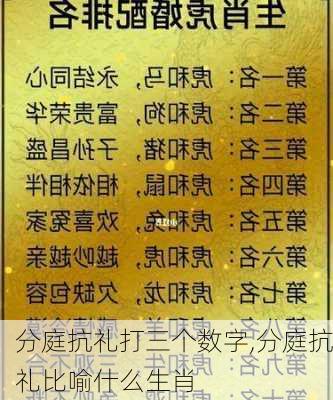 分庭抗礼打三个数字,分庭抗礼比喻什么生肖